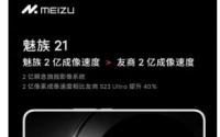 魅族21相机预告片将其与Galaxy S23 Ultra进行比较