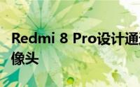 Redmi 8 Pro设计通过FCC列表显示四后置摄像头