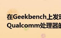 在Geekbench上发现具有6GB RAM和八核Qualcomm处理器的诺基亚7.2