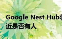 Google Nest Hub将显示触摸控件以感应附近是否有人