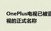 OnePlus电视已被宣布为中国品牌第一台电视的正式名称