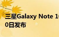 三星Galaxy Note 10系列印度版终于在8月20日发布