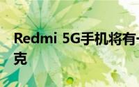 Redmi 5G手机将有一块大电池重量超过200克