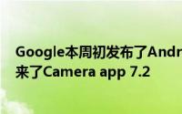 Google本周初发布了Android OS的新更新为Pixel手机带来了Camera app 7.2
