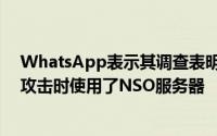WhatsApp表示其调查表明在对WhatsApp用户进行黑客攻击时使用了NSO服务器