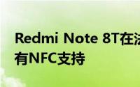 Redmi Note 8T在法国推出不会来到印度带有NFC支持