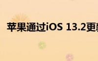 苹果通过iOS 13.2更新恢复了Siri分级程序