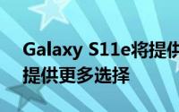 Galaxy S11e将提供蓝色灰色粉红色并有望提供更多选择