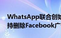 WhatsApp联合创始人Brian Acton去年支持删除Facebook广告系列