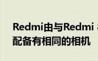 Redmi由与Redmi 8A相同的处理器供电并配备有相同的相机