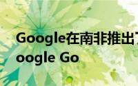 Google在南非推出了轻量级搜索应用程序Google Go