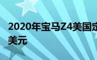 2020年宝马Z4美国定价泄露起价将为64,695美元
