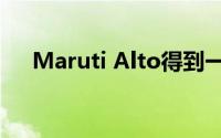 Maruti Alto得到一个新的全负荷VXI+