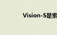 Vision-S是索尼的一款轿车