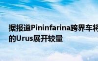 据报道Pininfarina跨界车将于明年问世 届时将与兰博基尼的Urus展开较量