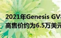 2021年Genesis GV80的375马力V-6型号最高售价约为6.5万美元