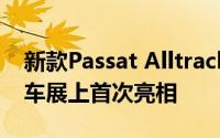 新款Passat Alltrack将在不到两周的日内瓦车展上首次亮相
