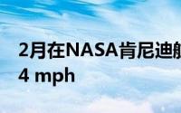 2月在NASA肯尼迪航天中心的最高时速270.4 mph