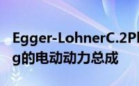 Egger-LohnerC.2Phaeton配备了重达130kg的电动动力总成